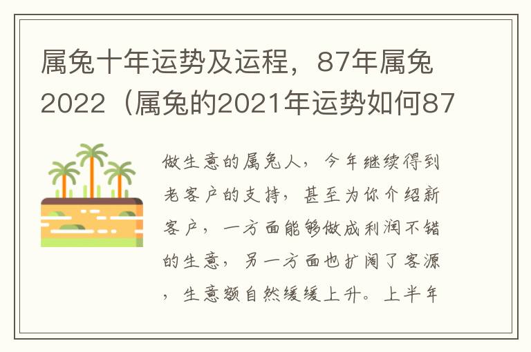 属兔十年运势及运程，87年属兔2022（属兔的2021年运势如何87年）