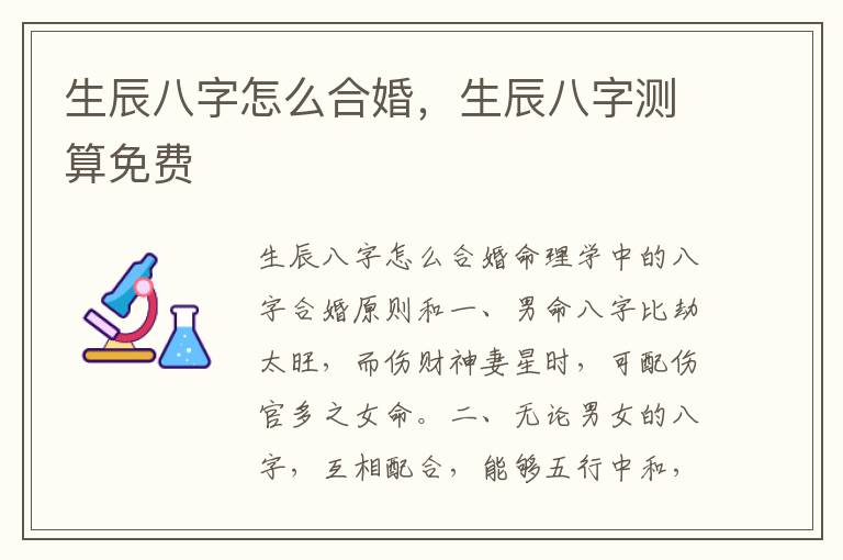 生辰八字怎么合婚，生辰八字测算免费