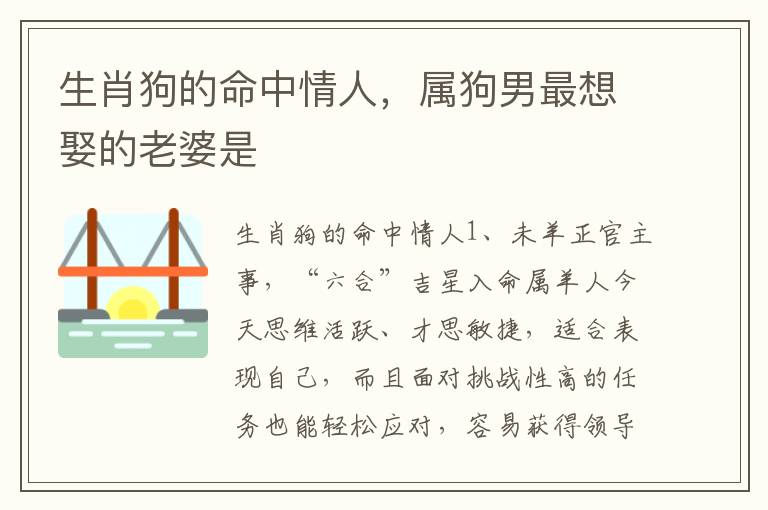 生肖狗的命中情人，属狗男最想娶的老婆是