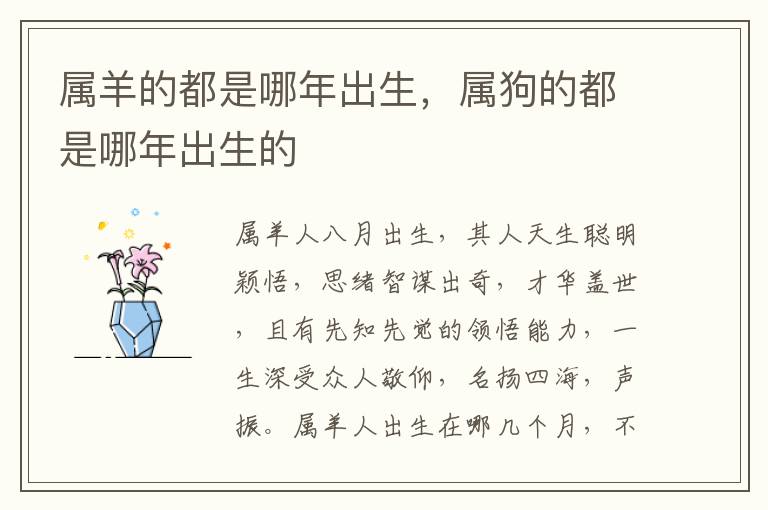 属羊的都是哪年出生，属狗的都是哪年出生的
