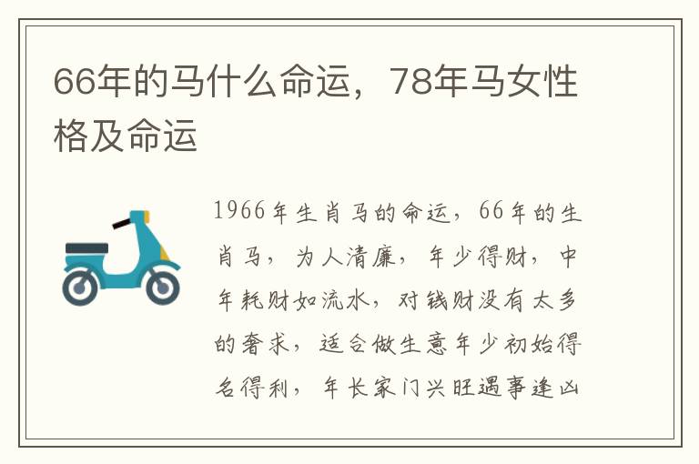 66年的马什么命运，78年马女性格及命运