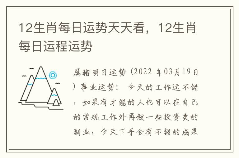 12生肖每日运势天天看，12生肖每日运程运势