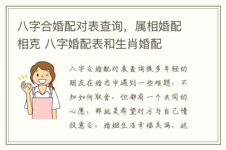 八字合婚配对表查询，属相婚配相克 八字婚配表和生肖婚配