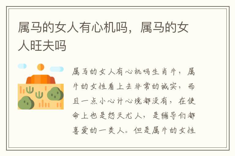 属马的女人有心机吗，属马的女人旺夫吗
