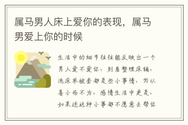 属马男人床上爱你的表现，属马男爱上你的时候