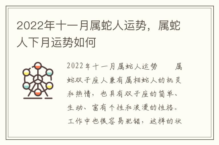 2022年十一月属蛇人运势，属蛇人下月运势如何