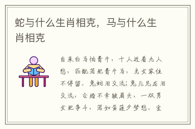 蛇与什么生肖相克，马与什么生肖相克