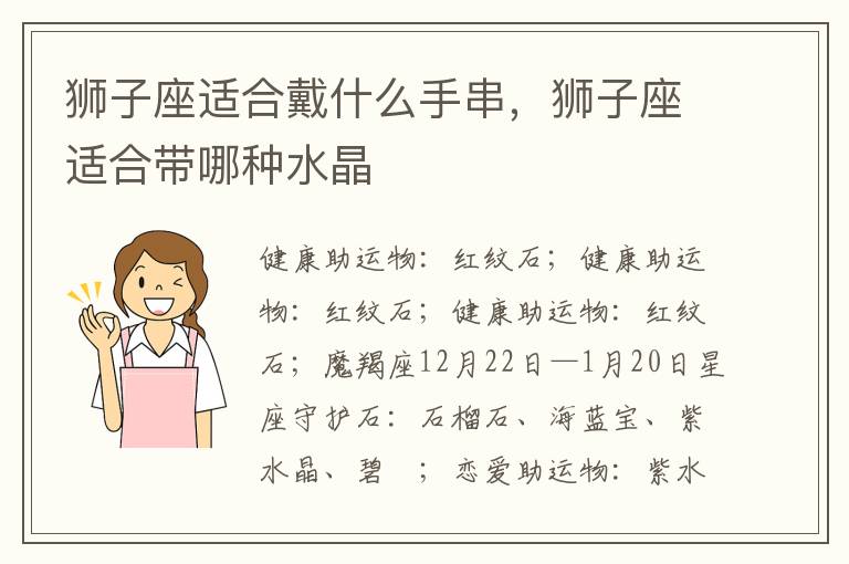 狮子座适合戴什么手串，狮子座适合带哪种水晶