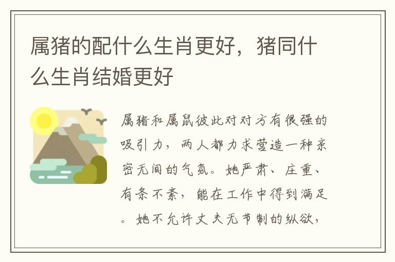 属猪的配什么生肖更好，猪同什么生肖结婚更好