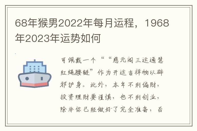 68年猴男2022年每月运程，1968年2023年运势如何