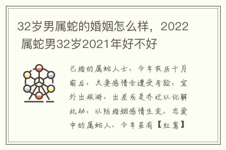 32岁男属蛇的婚姻怎么样，2022 属蛇男32岁2021年好不好