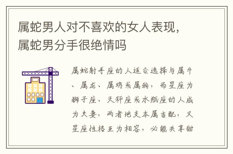 属蛇男人对不喜欢的女人表现，属蛇男分手很绝情吗