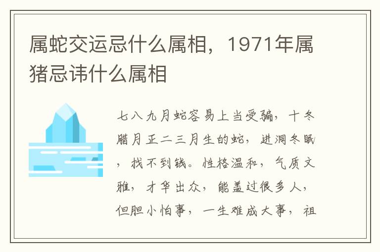属蛇交运忌什么属相，1971年属猪忌讳什么属相