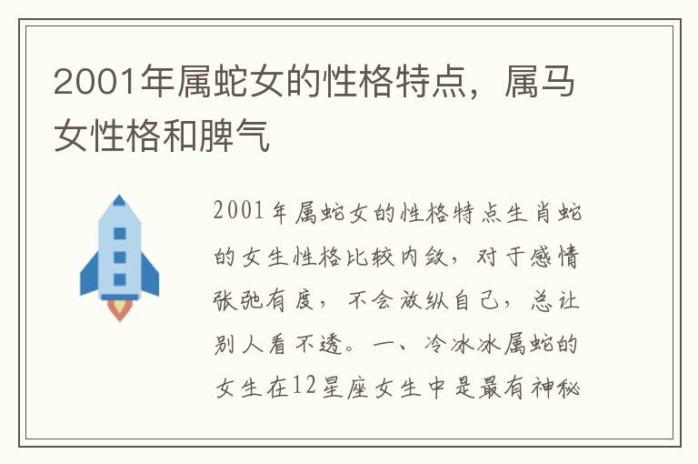 2001年属蛇女的性格特点，属马女性格和脾气