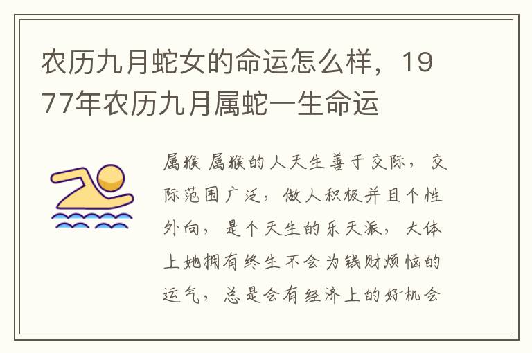 农历九月蛇女的命运怎么样，1977年农历九月属蛇一生命运