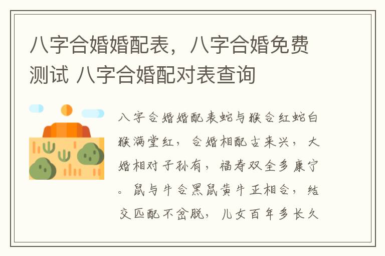 八字合婚婚配表，八字合婚免费测试 八字合婚配对表查询