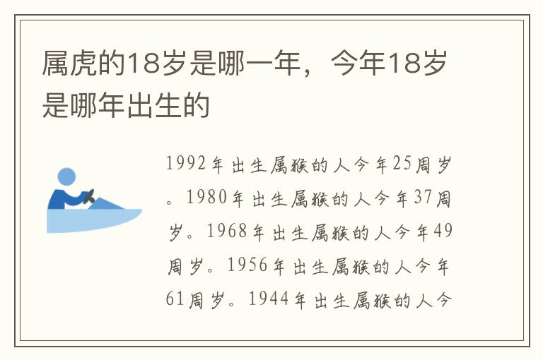 属虎的18岁是哪一年，今年18岁是哪年出生的