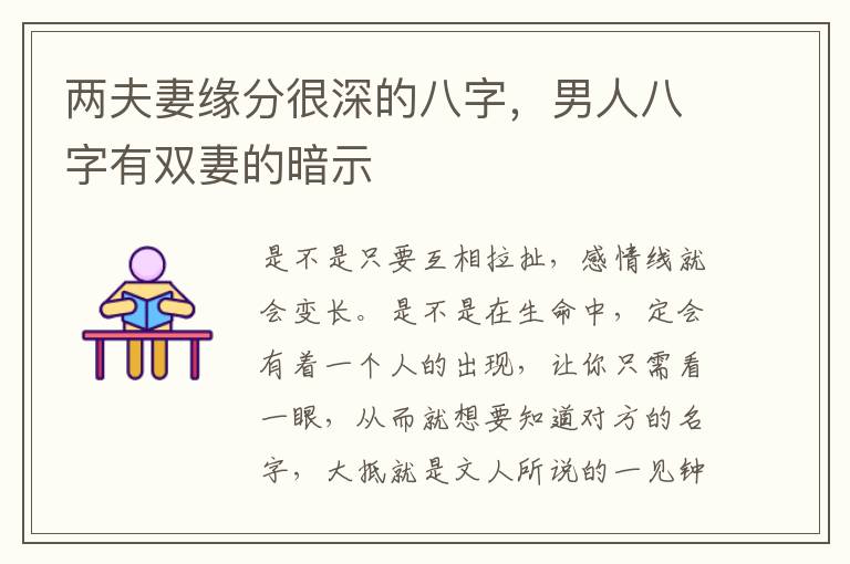 两夫妻缘分很深的八字，男人八字有双妻的暗示