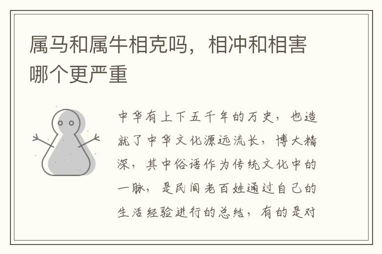 属马和属牛相克吗，相冲和相害哪个更严重
