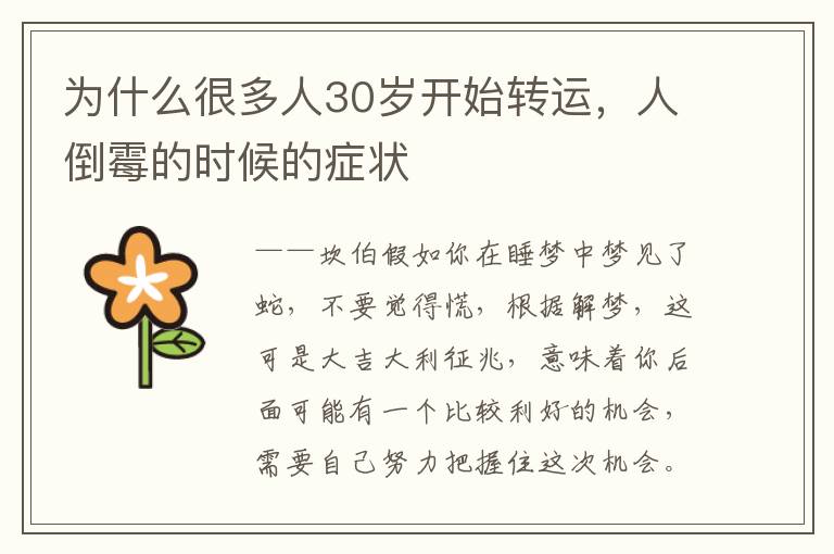 为什么很多人30岁开始转运，人倒霉的时候的症状