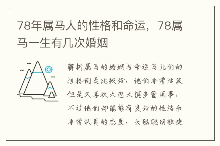 78年属马人的性格和命运，78属马一生有几次婚姻