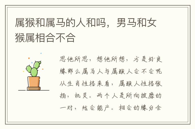 属猴和属马的人和吗，男马和女猴属相合不合