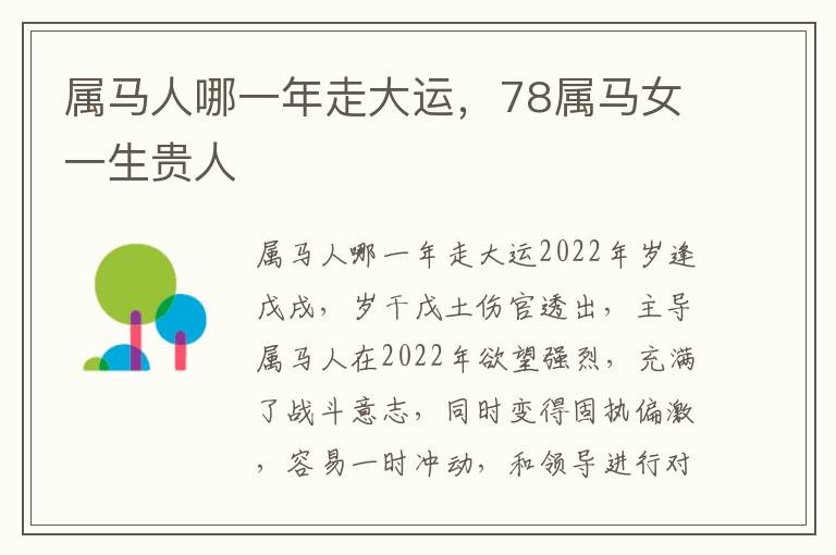 属马人哪一年走大运，78属马女一生贵人