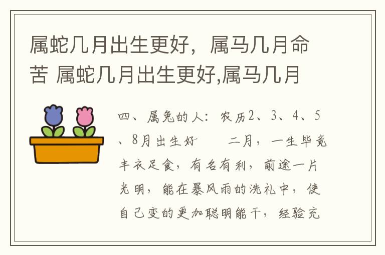 属蛇几月出生更好，属马几月命苦 属蛇几月出生更好,属马几月命苦呢