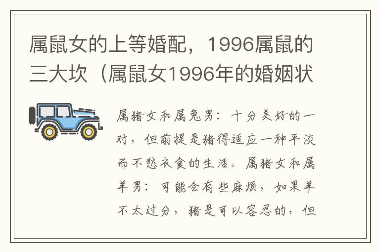 属鼠女的上等婚配，1996属鼠的三大坎（属鼠女1996年的婚姻状况）