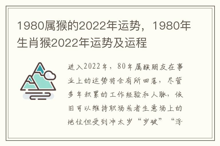 1980属猴的2022年运势，1980年生肖猴2022年运势及运程