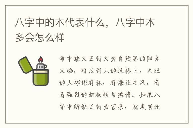 八字中的木代表什么，八字中木多会怎么样