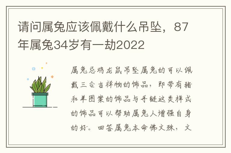 请问属兔应该佩戴什么吊坠，87年属兔34岁有一劫2022
