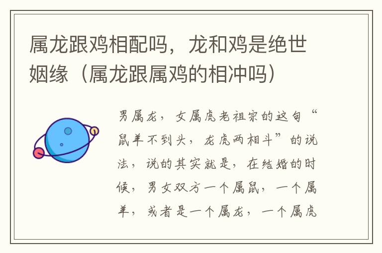 属龙跟鸡相配吗，龙和鸡是绝世姻缘（属龙跟属鸡的相冲吗）