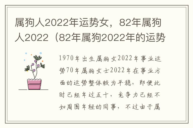 属狗人2022年运势女，82年属狗人2022（82年属狗2022年的运势女）