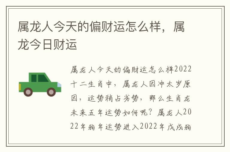 属龙人今天的偏财运怎么样，属龙今日财运