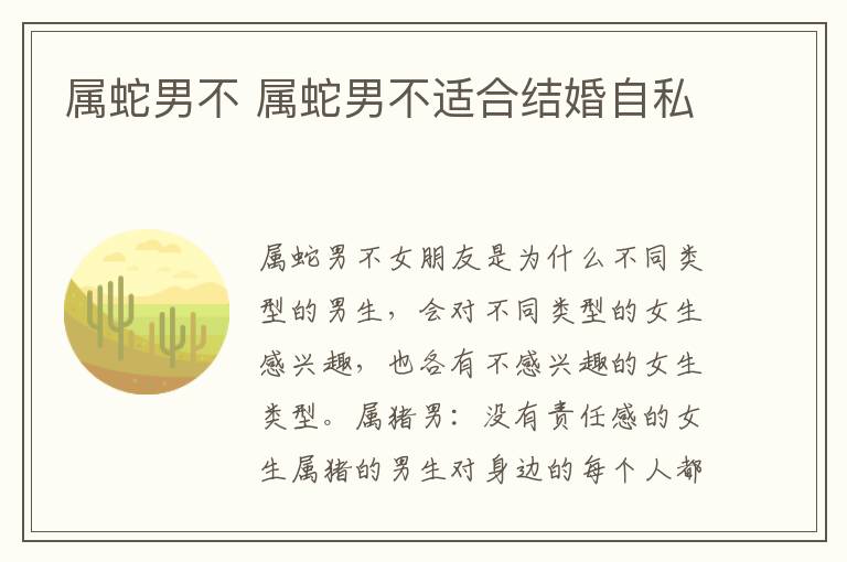 属蛇男不 属蛇男不适合结婚自私