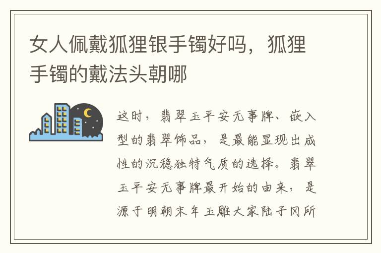 女人佩戴狐狸银手镯好吗，狐狸手镯的戴法头朝哪