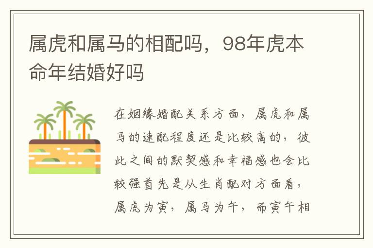 属虎和属马的相配吗，98年虎本命年结婚好吗