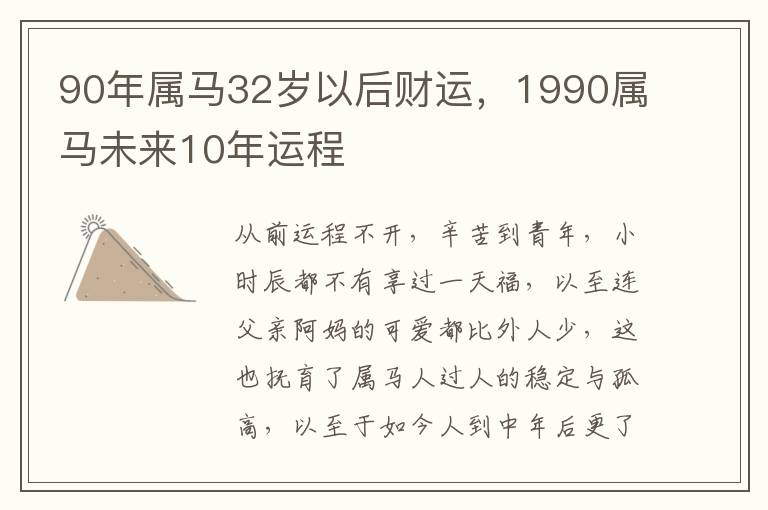 90年属马32岁以后财运，1990属马未来10年运程