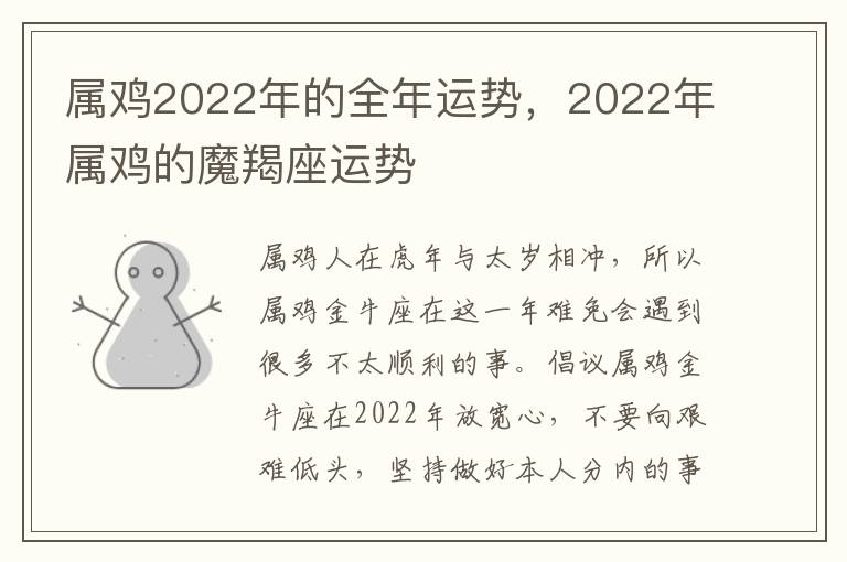 属鸡2022年的全年运势，2022年属鸡的魔羯座运势