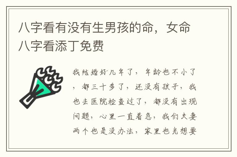 八字看有没有生男孩的命，女命八字看添丁免费
