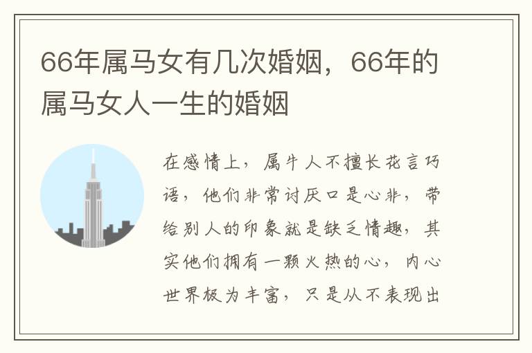 66年属马女有几次婚姻，66年的属马女人一生的婚姻