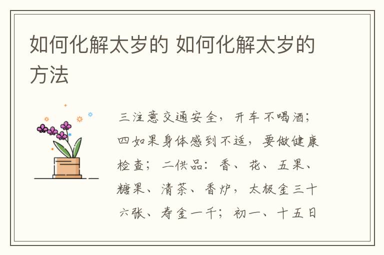 如何化解太岁的 如何化解太岁的方法