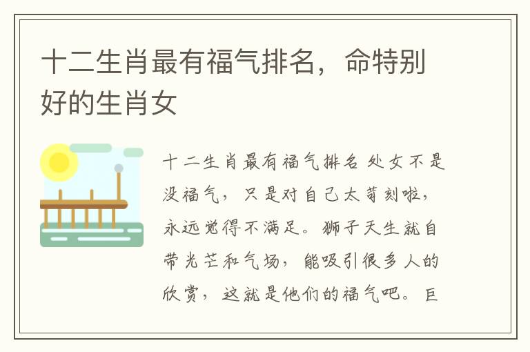 十二生肖最有福气排名，命特别好的生肖女