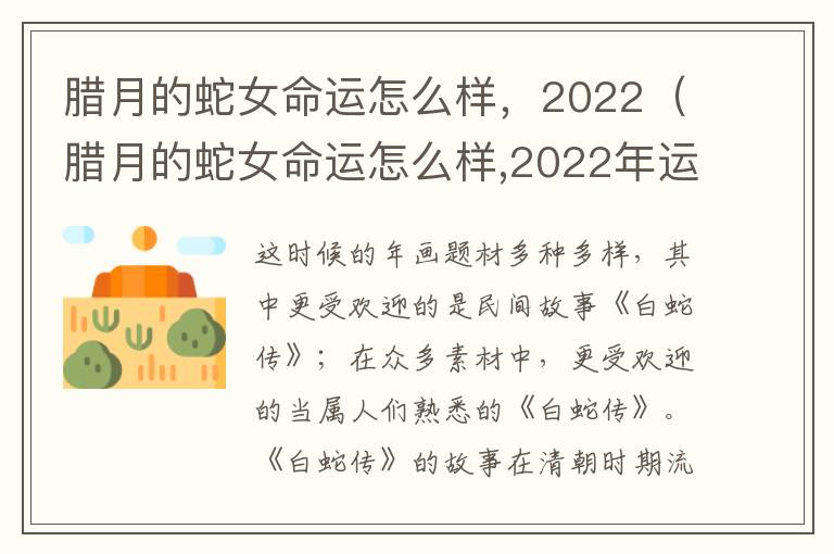 腊月的蛇女命运怎么样，2022（腊月的蛇女命运怎么样,2022年运势）