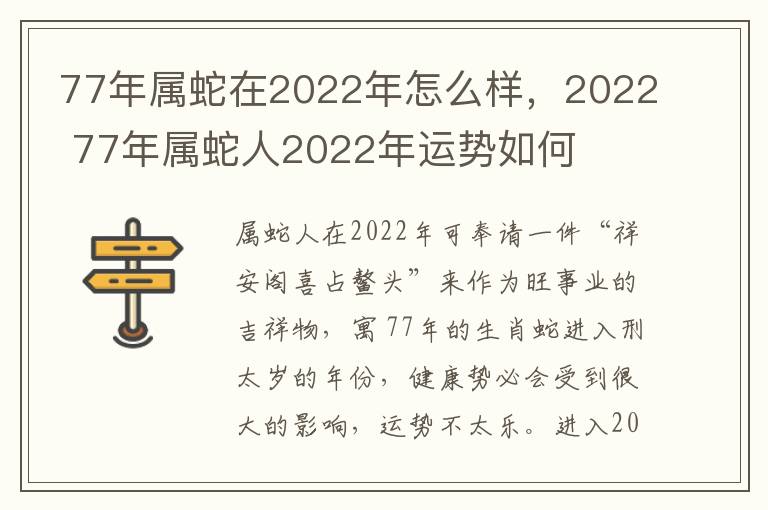 77年属蛇在2022年怎么样，2022 77年属蛇人2022年运势如何
