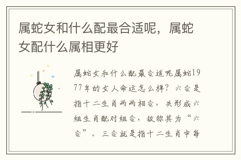 属蛇女和什么配最合适呢，属蛇女配什么属相更好