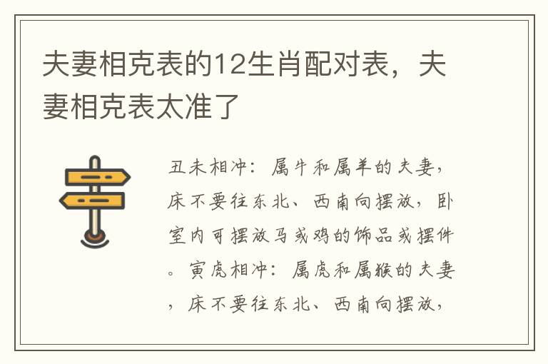 夫妻相克表的12生肖配对表，夫妻相克表太准了