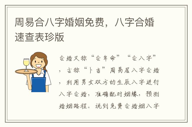 周易合八字婚姻免费，八字合婚速查表珍版