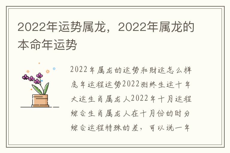 2022年运势属龙，2022年属龙的本命年运势